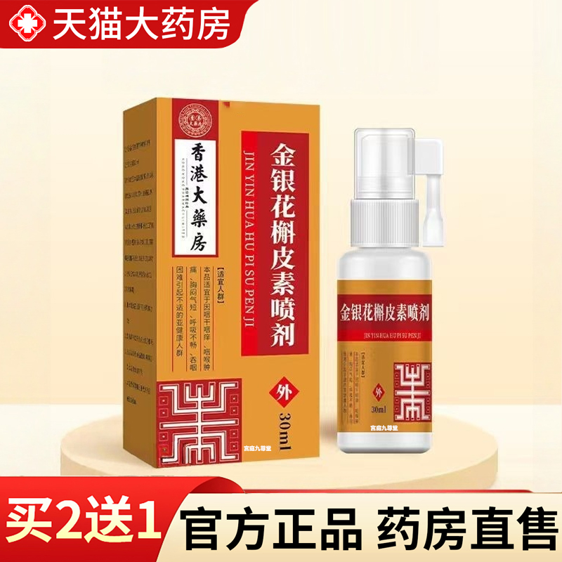 热销NO·1金银花槲皮素喷剂