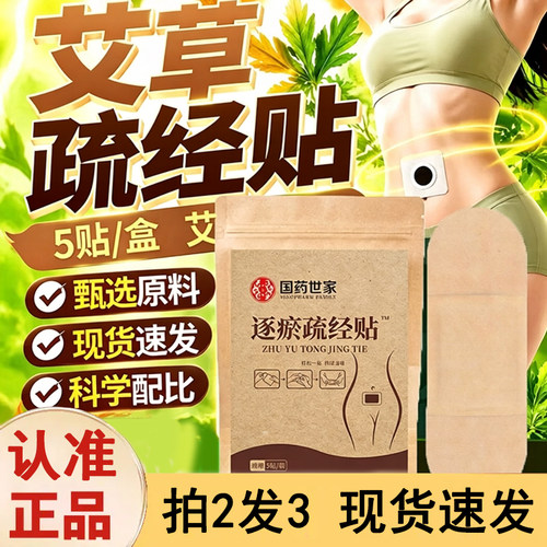 全网热销·逐瘀通经贴