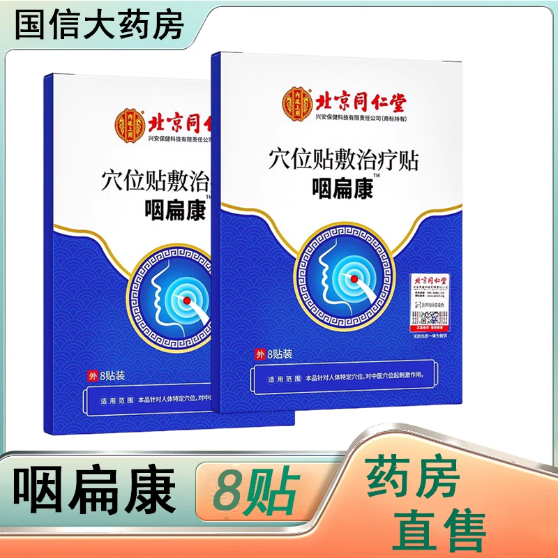 咽喉不适】北京同仁堂咽扁康贴