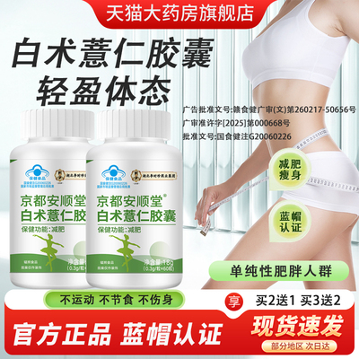 白术薏仁胶囊单纯性肥胖减肥胶囊药房直售蓝帽子京都安顺堂正品bx