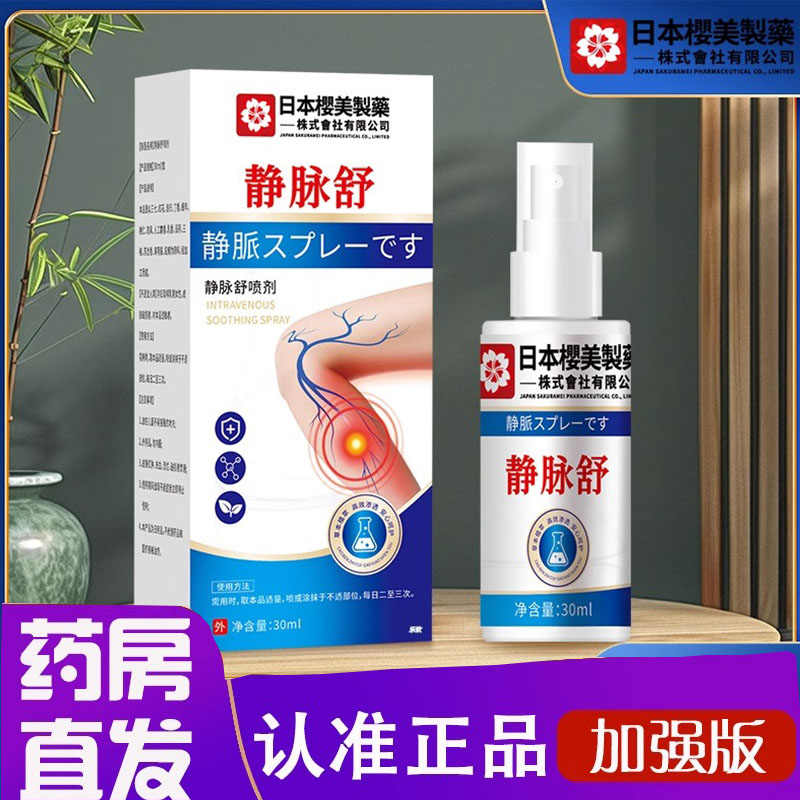 静脉舒喷剂膏官方旗舰店日本樱美制药正品草本萃取温和不刺激6ZF