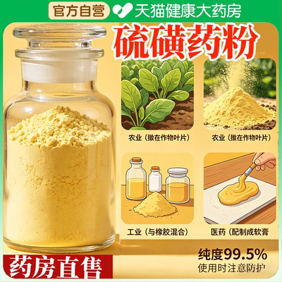医用硫磺药粉农用硫磺药粉高纯度硫磺土壤调酸中药材驱蛇旗舰店gh