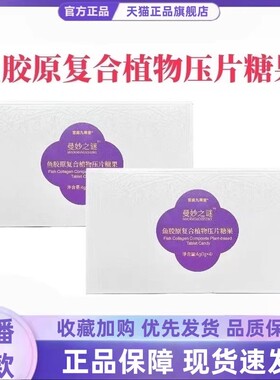 曼妙之谜鱼胶原复合植物压片糖果正品旗舰店低聚肽纤维果蔬3HT