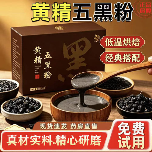 黄精五黑粉正品官方旗舰店黄精桑葚黄金五黑粉九蒸九晒五谷粉2AQ