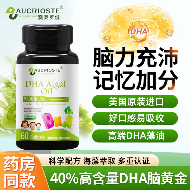 美国进口澳克罗健DHA藻油软胶囊可搭学生儿童专注思维记忆品用TS3