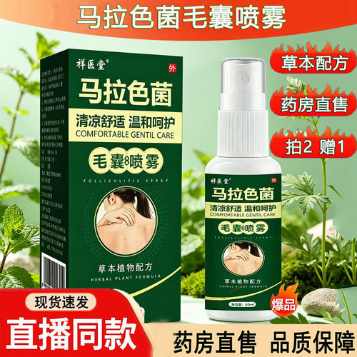 祥医堂马拉色菌毛囊喷雾官方旗舰店正品前胸后背背部毛囊喷雾3dq