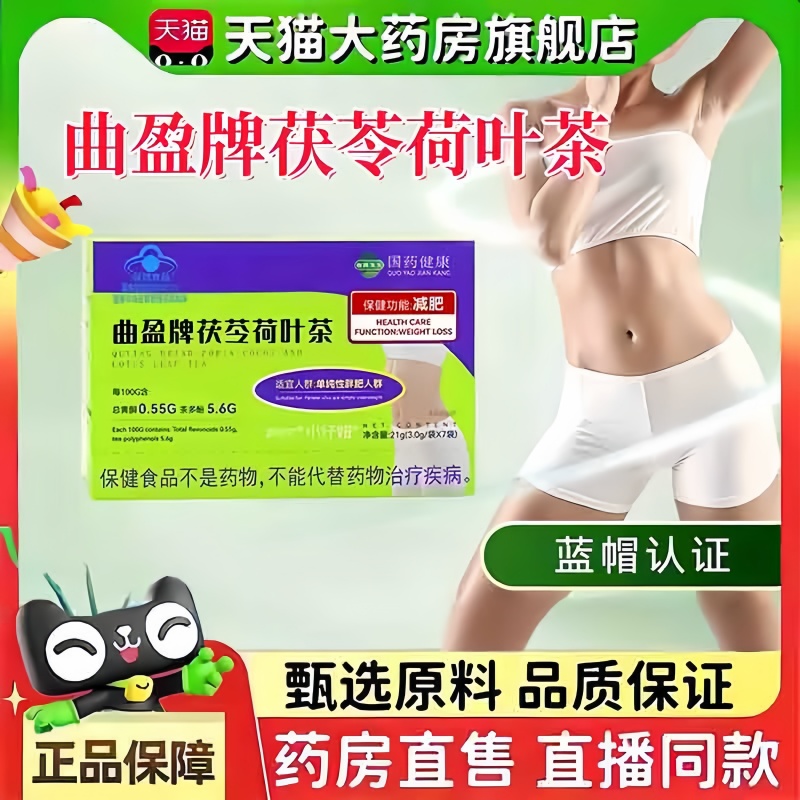 加强版国药健康曲盈牌茯苓荷叶茶直播同款官方旗舰店正品3bc