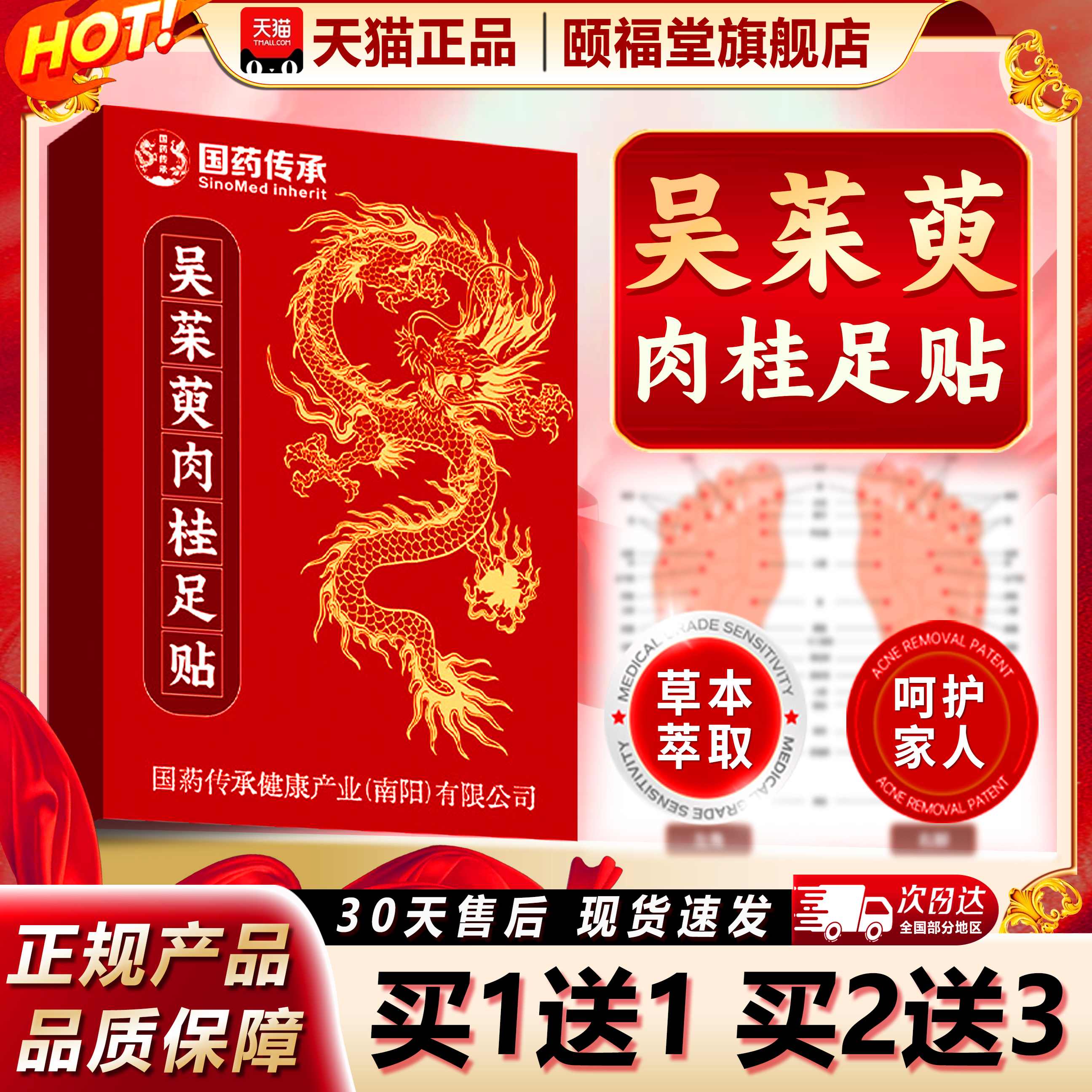 千万人选择吴茱萸肉桂足贴