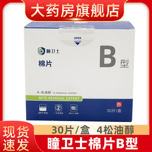 瞳卫士4松油醇棉片B型用于皮肤 创面进行清洁处理fn