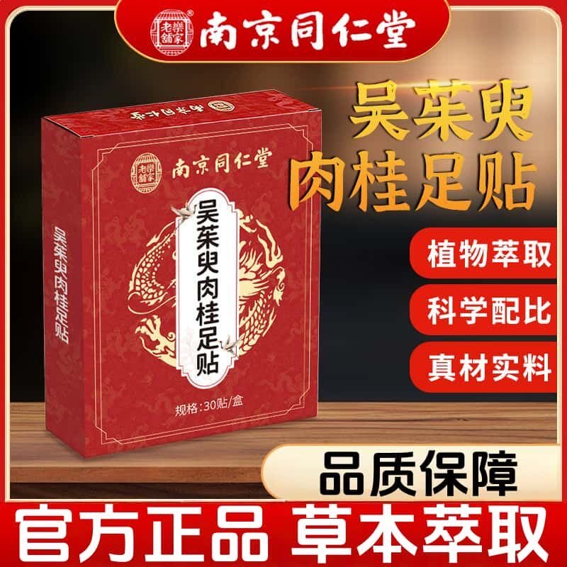南京同仁堂乐家老铺吴茱臾肉桂足贴官方正品穴位贴发热暖脚6AQ
