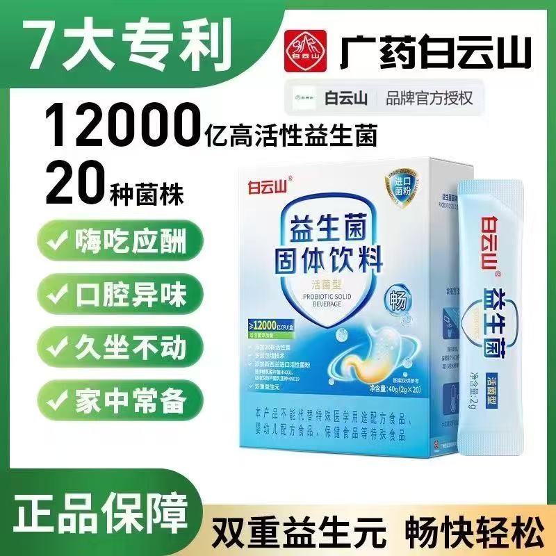 白云山益生菌大人肠胃肠道冻非调理益成人官方店旗舰店冻干粉yb8
