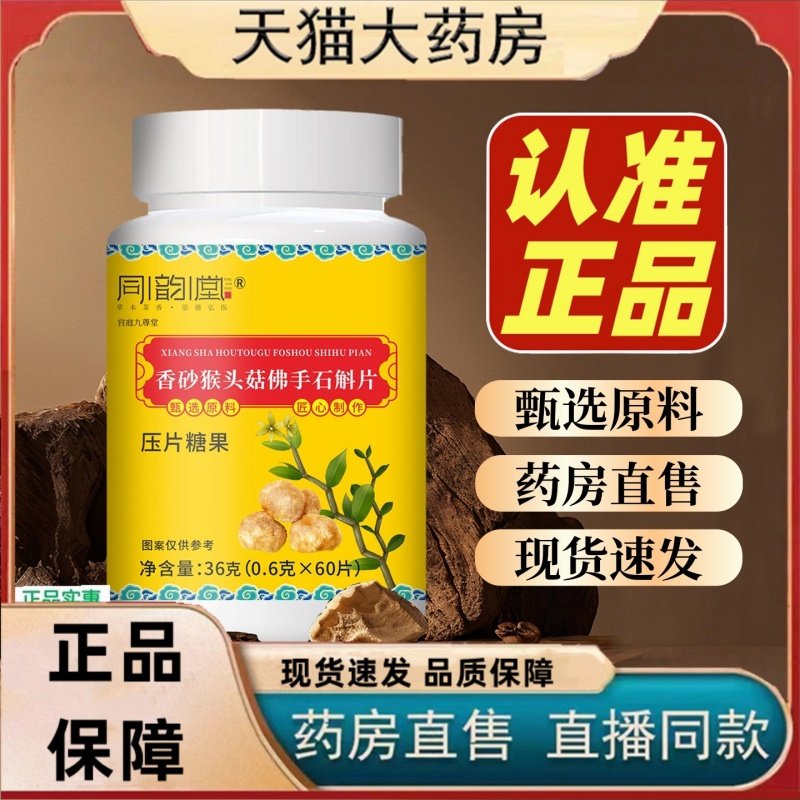 同韵堂香砂猴头菇佛手石斛片压片糖果正品植物萃取官方旗舰店3HT