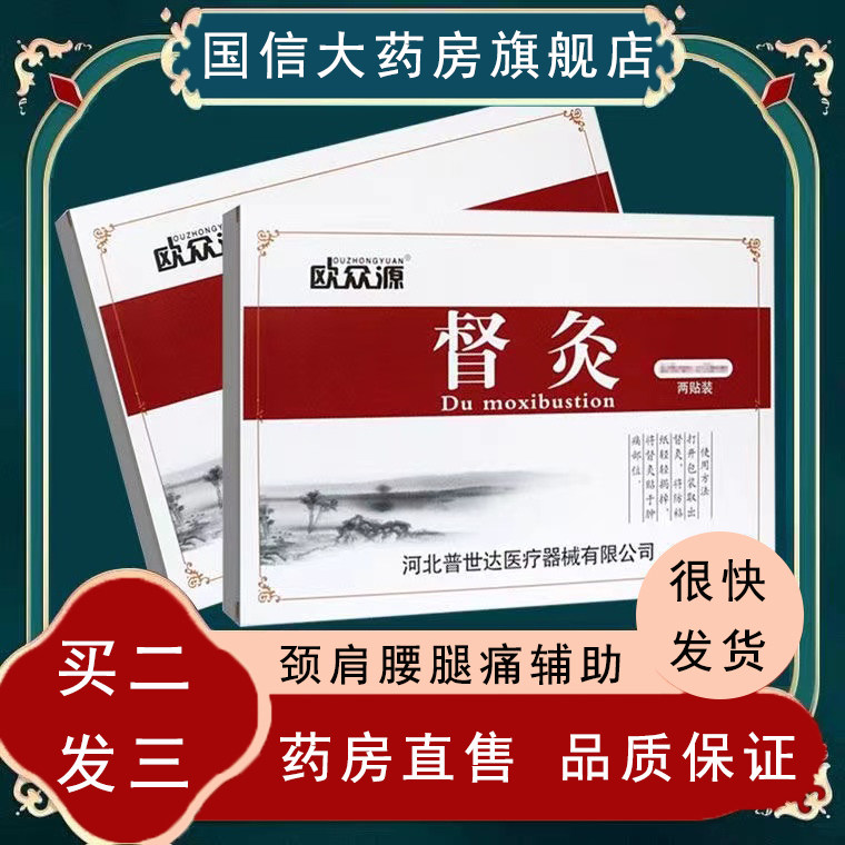 欧众源督灸贴骨关节引起颈肩腰腿痛2贴 正品药房直售hy