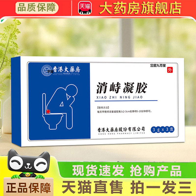 香港大药房逍峙凝胶官方旗舰店痔疮断痔膏肉球混外用涂抹正品3dq,保健用品,皮肤消毒护理（消）,淘宝优惠券,粉丝福利购,淘宝优惠卷