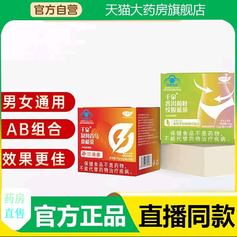 千泉普洱荷叶绞股蓝茶贝千泉草制何首乌桑椹茶康官方旗舰正品7qk