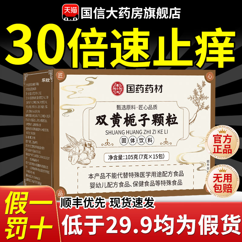 国药药材双黄栀子颗粒