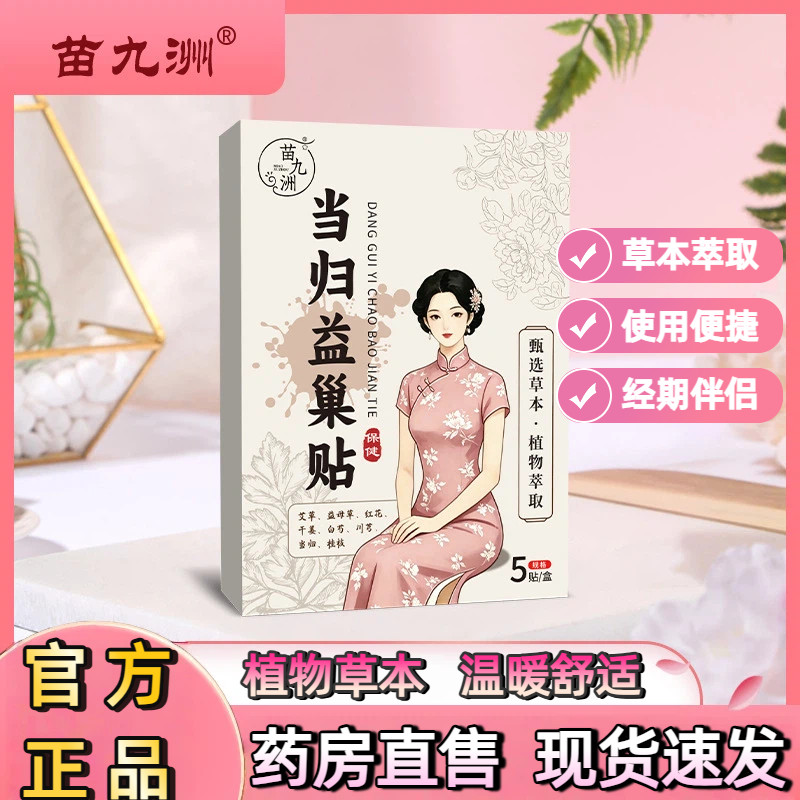 苗九洲官方正品当归益巢保健贴女性艾草艾灸经期伴侣肚脐贴2kl