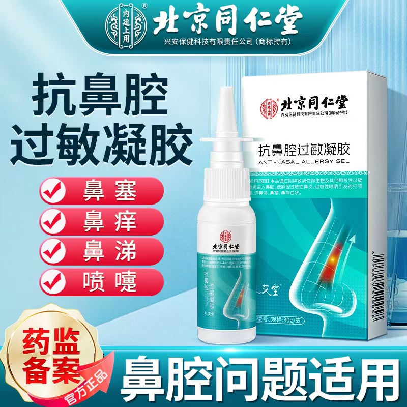 北京同仁堂医用抗鼻腔过敏凝胶