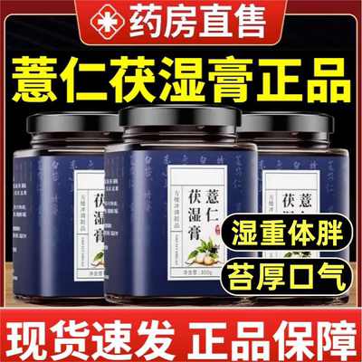 薏仁茯湿膏薏仁伏湿膏茯苓膏薏仁祛气湿气湿膏薏湿官方正品6nb