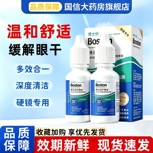 博士伦博视顿新洁润眼液10ml硬性护理液120ml隐形角膜塑形OK镜TF