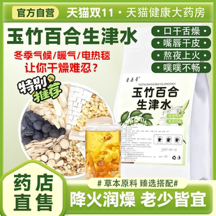 玉竹百合麦冬石斛生津水清热去燥润肺滋阴养颜干燥救星煮泡水宜mc