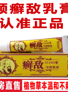 顽癣敌软膏正品官方正品鲜敌药乳膏草本抑菌霜外用中皮肤软膏1ZF