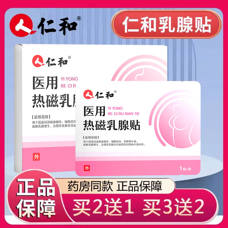 仁和医用热磁乳腺贴消肿止痛缓解乳腺增生乳腺炎引起乳房胀痛xm