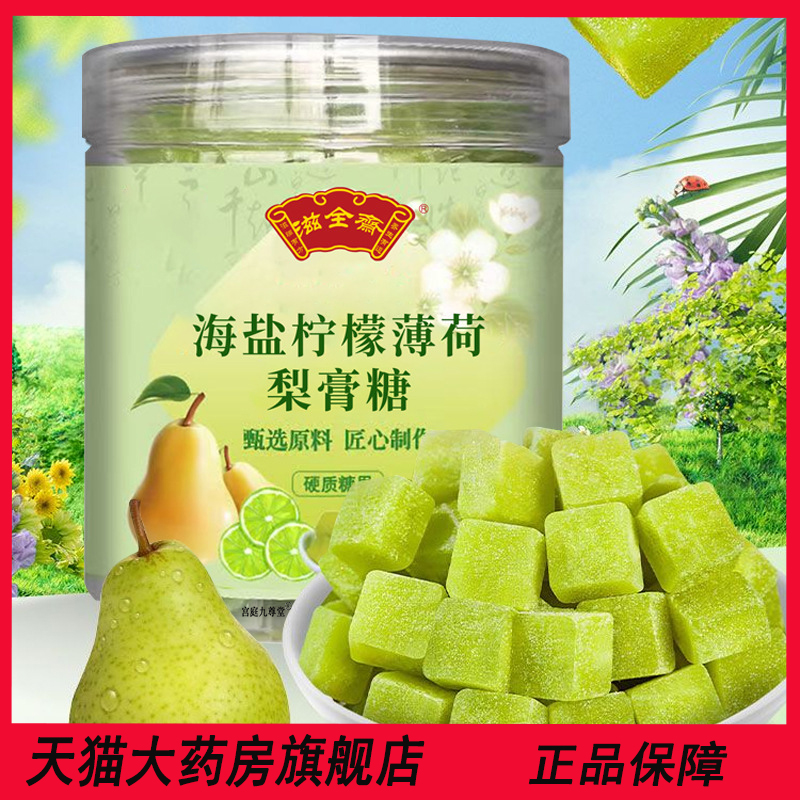海盐柠檬梨膏糖秋梨膏糖直播同款药房直售3jk