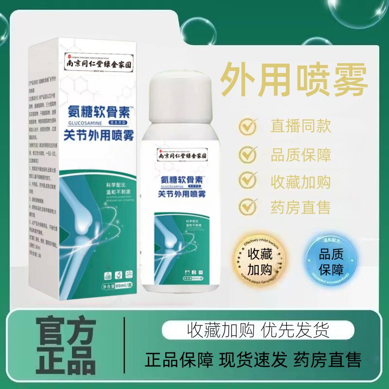 南京同仁堂氨糖软骨素喷雾剂关节外用精华液官方旗舰店正品3HT