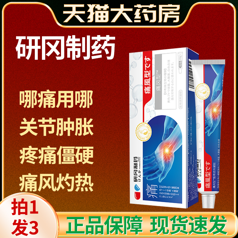研冈痛风型医用退热冷敷凝胶药房直售制药官方旗舰店正品yb3