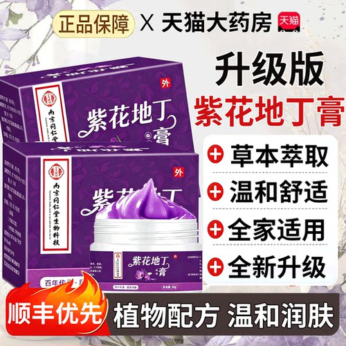 南京同仁堂紫花地丁药膏官方旗舰店透皮抑正品菌膏皮肤外用13sf