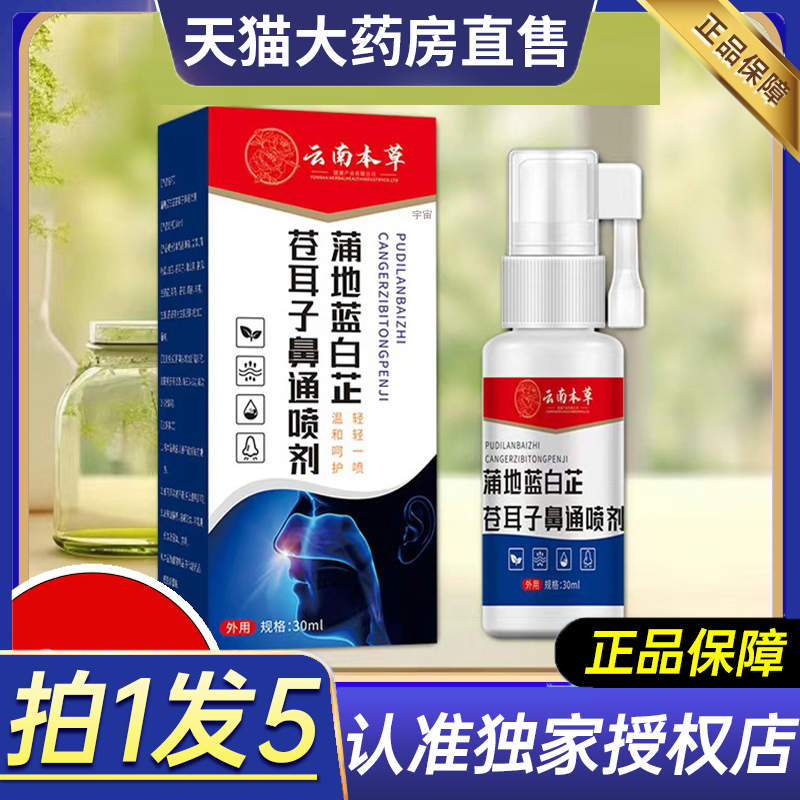 热销NO·1白芷苍耳子鼻通喷剂