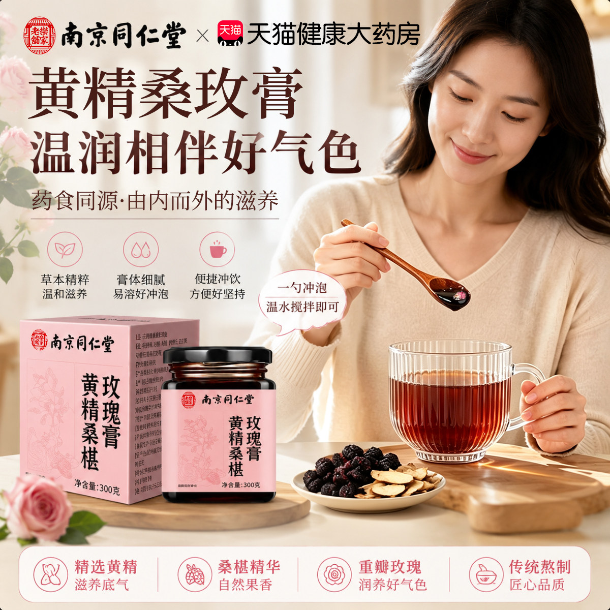 同仁堂黄精桑玫膏女士养生专用图片