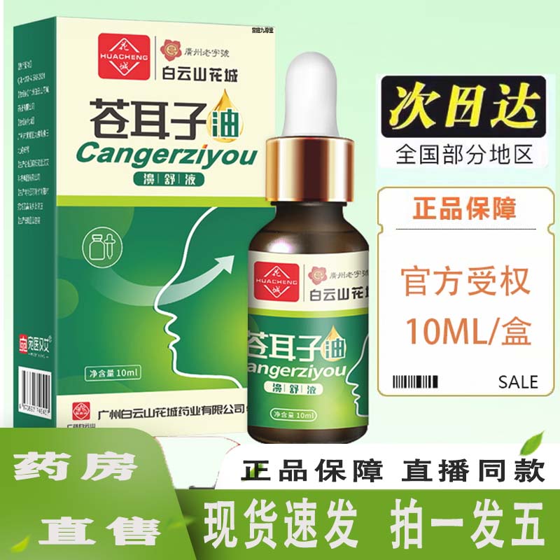 白云山花城苍耳子鼻油官方旗舰店蒲地蓝白芷苍耳子鼻通喷剂炎5ZF