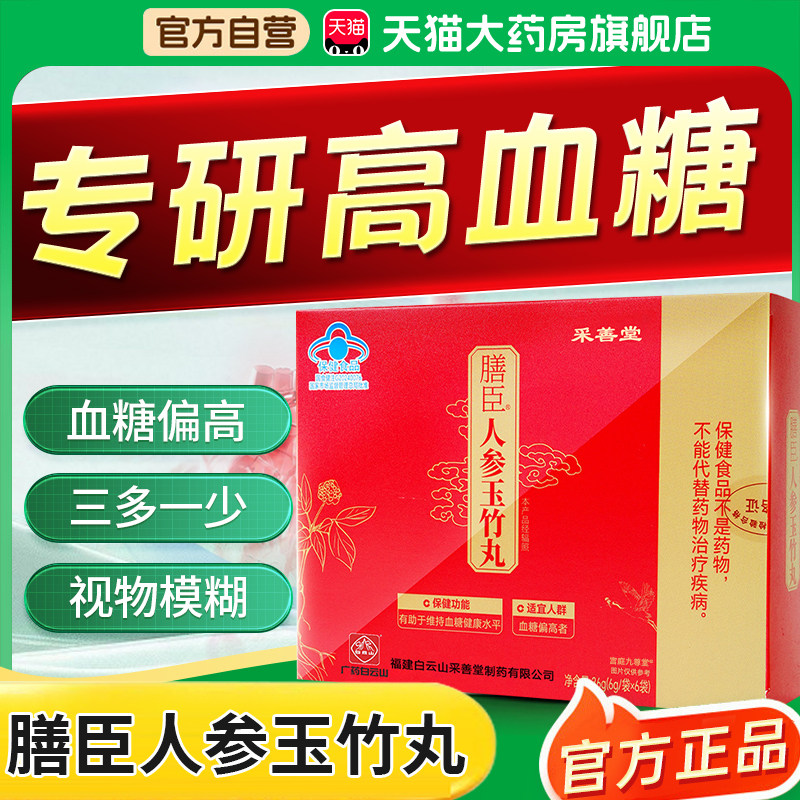 膳臣人参玉竹丸官方旗舰店正品维持血糖健康中老年人采善堂1bf