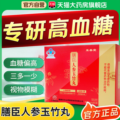 膳臣人参玉竹丸官方旗舰店正品维持血糖健康中老年人采善堂1bf