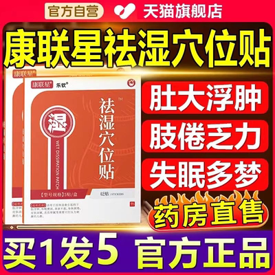 官方正品】康联星祛湿穴位贴