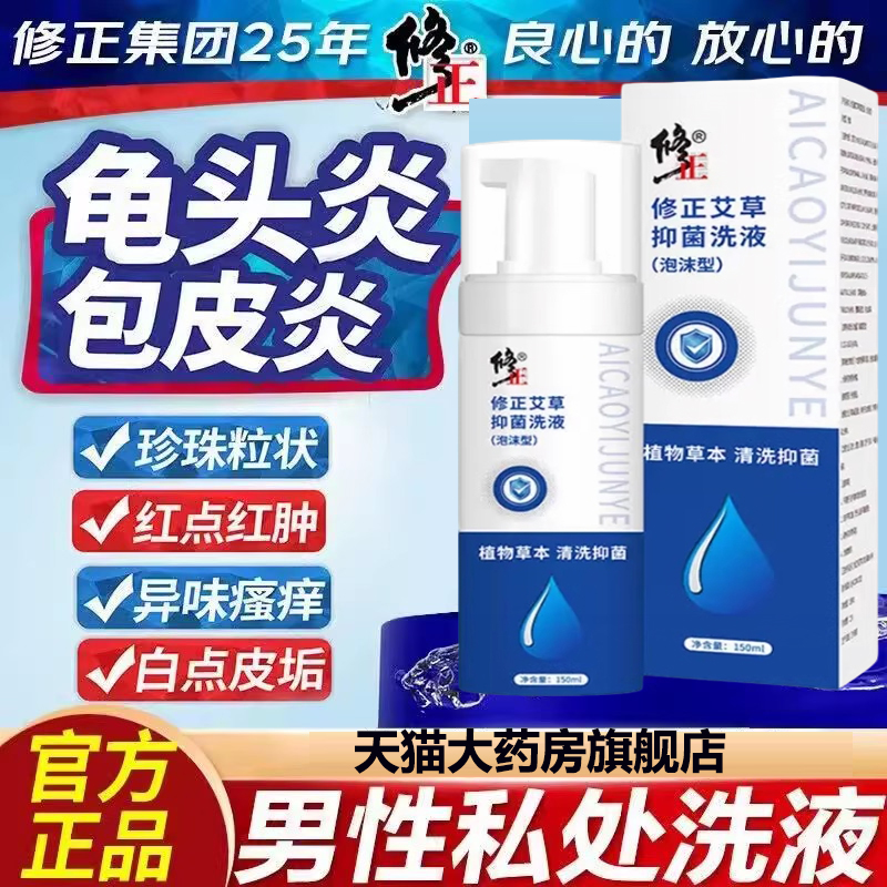 修正艾草抑菌洗液官方正品旗舰店