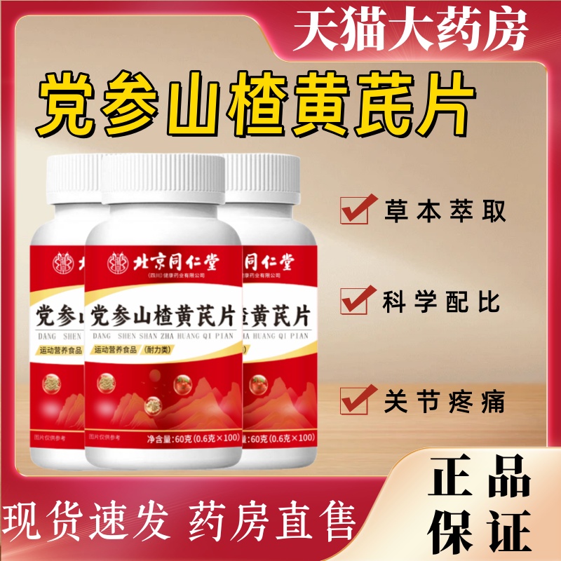 北京同仁堂党参山楂黄芪片官方正品胸闷气短手脚麻木补充维生素mz