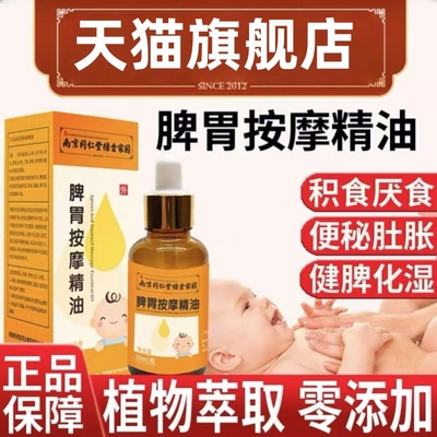 南京同仁堂儿童推拿按摩精油揉腹肠胃不适虚弱全身通宝宝积食mz