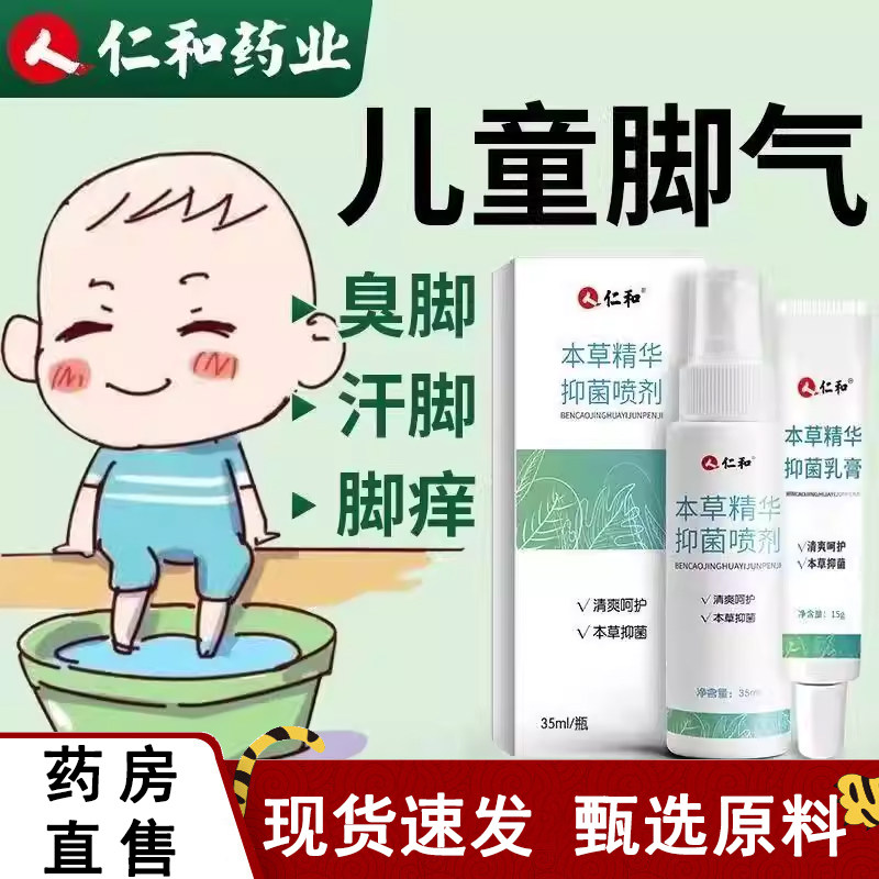 仁和脚气喷雾真菌感染本草精华抑菌喷雾乳膏脚部儿童成人止痒4dq