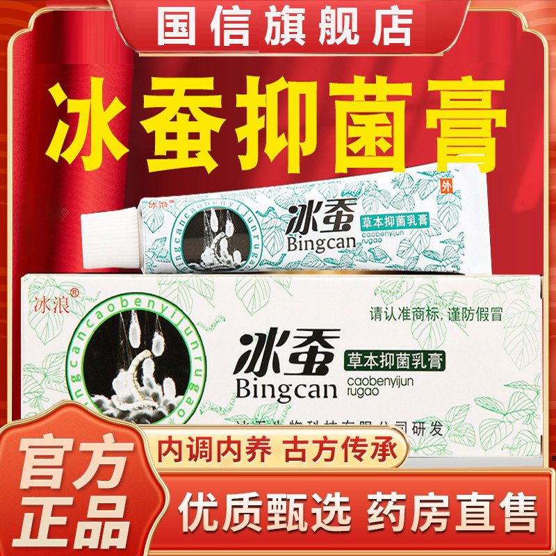 冰浪冰蚕草本抑菌乳膏皮肤抑菌膏官方正品旗舰店软膏非药膏5dq