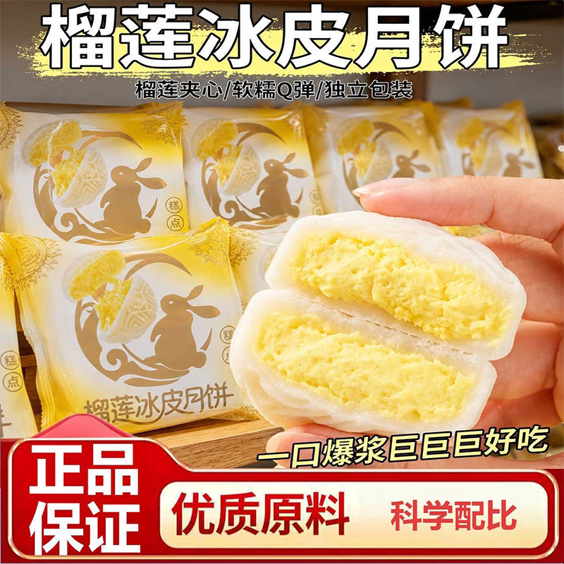 中秋节榴莲冰皮月饼糕点节日礼盒装8个夹心爆浆糕点官方旗舰店9HV