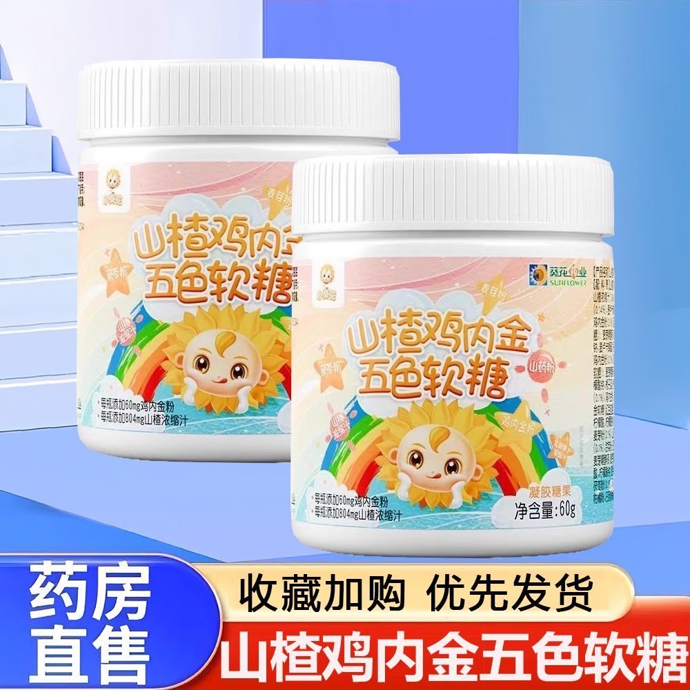 小葵花山楂鸡内金五色软糖酸甜口味30粒咀嚼软糖正品旗舰店7kk