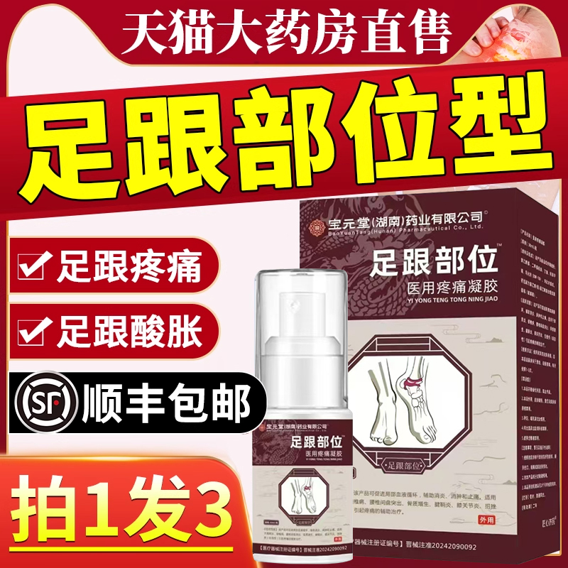 宝元堂足跟部位型专用喷雾剂足底疼痛筋膜炎骨刺脚后跟贴膏神器bp