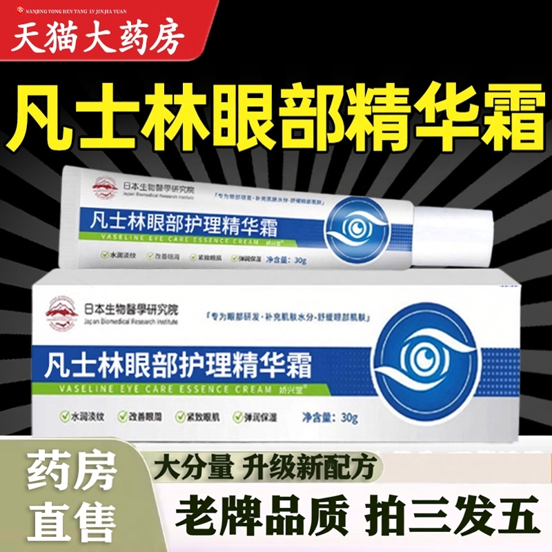 凡士林眼部护理精华霜维生素b5眼霜眼袋黑眼圈官方旗舰店正品9dq