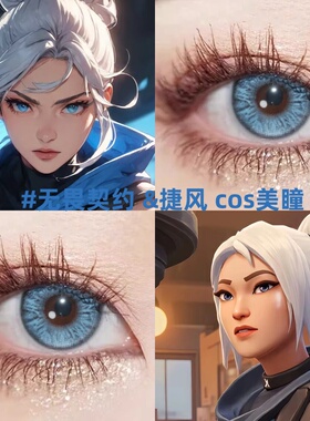 捷风cos美瞳蓝色无畏契约2片日抛大直径寂静夜晚动漫展官方正品gc