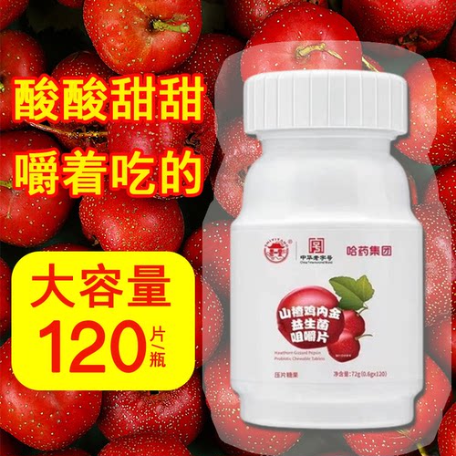 哈药山楂鸡内金益生菌咀嚼片120片酸甜压片糖果正品药房7xs