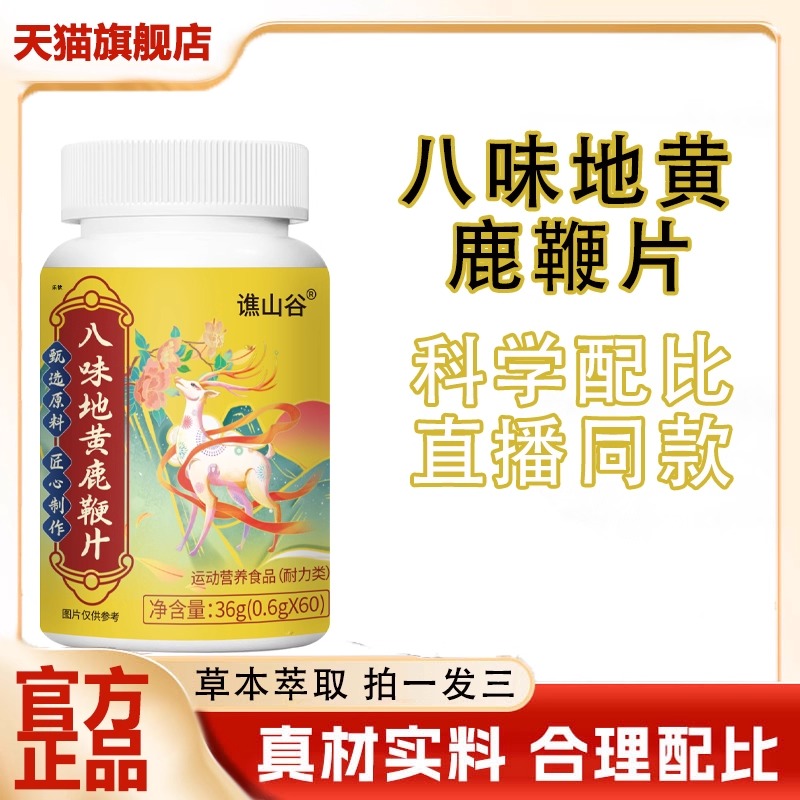 八味地黄鹿鞭片官方旗舰店正品谯山谷药房直发草本萃取1LB
