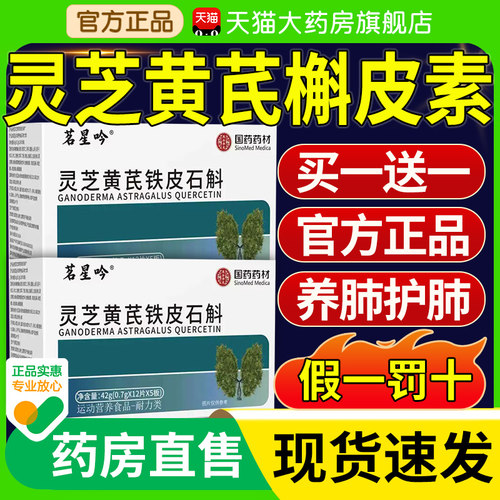 灵芝黄芪槲皮素国药药材呵护肺养肺健康中老年人官方正品旗舰店nn
